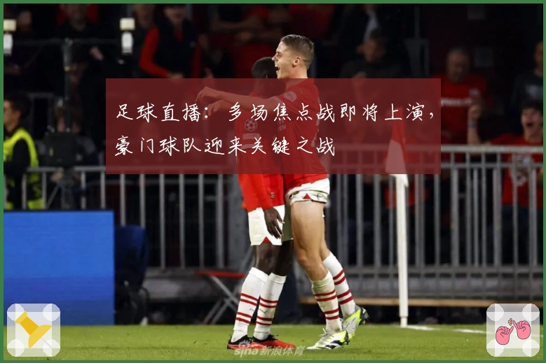 足球直播：多场焦点战即将上演，豪门球队迎来关键之战