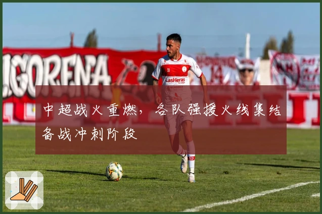 中超战火重燃,各队强援火线集结备战冲刺阶段