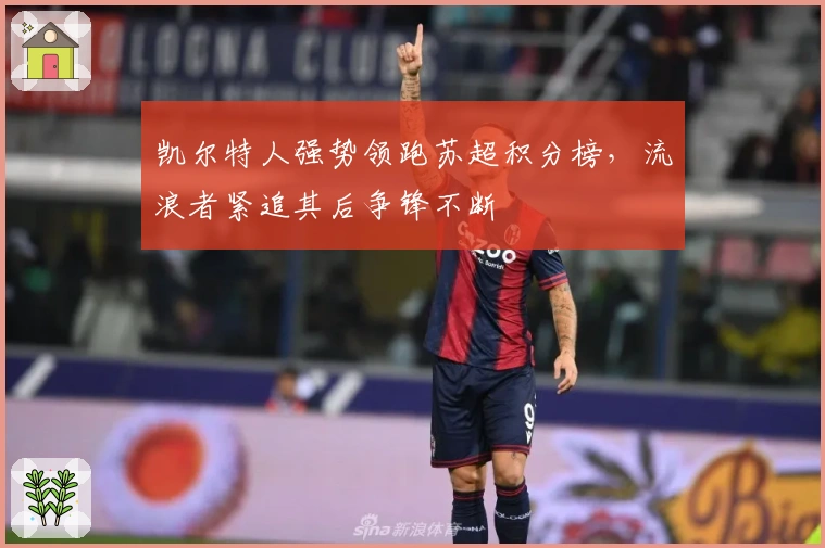 凯尔特人强势领跑苏超积分榜，流浪者紧追其后争锋不断